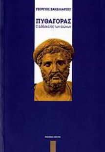 Πυθαγόρας