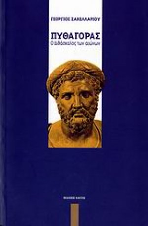 Πυθαγόρας