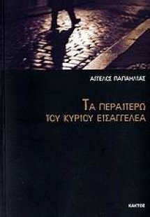 Τα περαιτέρω του κυρίου εισαγγελέα