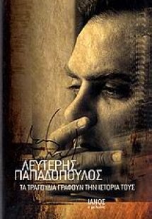 Τα τραγούδια γράφουν την ιστορία τους