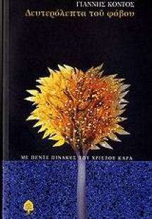 Δευτερόλεπτα του φόβου