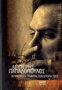 Τα τραγούδια γράφουν την ιστορία τους