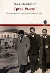 Τρεις Ρωμιοί