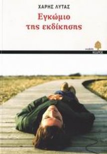 Εγκώμιο της εκδίκησης