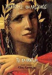 Το καλαντάρι