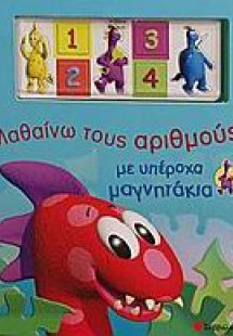 Μαθαίνω τους αριθμούς