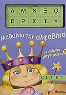 Μαθαίνω την αλφαβήτα