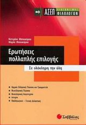Ερωτήσεις πολλαπλής επιλογής: ΑΣΕΠ διαγωνισμός φιλολόγων