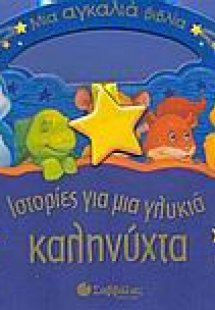 Ιστορίες για μια γλυκιά καληνύχτα