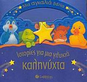 Ιστορίες για μια γλυκιά καληνύχτα