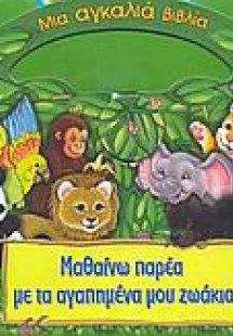 Μαθαίνω παρέα με τα αγαπημένα μου ζωάκια