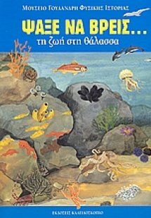 Ψάξε να βρεις τη ζωή στη θάλασσα