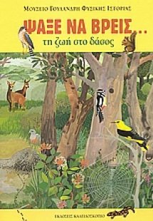 Ψάξε να βρεις τη ζωή στο δάσος