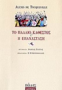 Το παλαιό καθεστώς και η επανάσταση