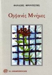 Ορφανές μνήμες
