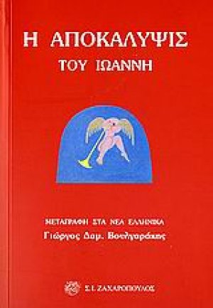 Η αποκάλυψις του Ιωάννη