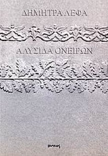 Αλυσίδα ονείρων