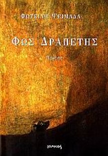 Φως δραπέτης