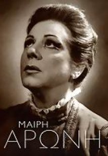 Μαίρη Αρώνη