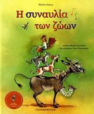 Η συναυλία των ζώων