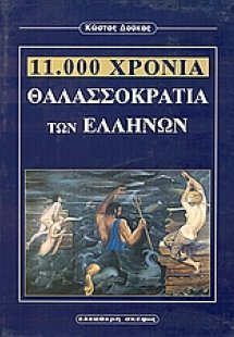 11.000 χρόνια θαλασσοκρατία των Ελλήνων