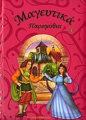 Μαγευτικά παραμύθια 3