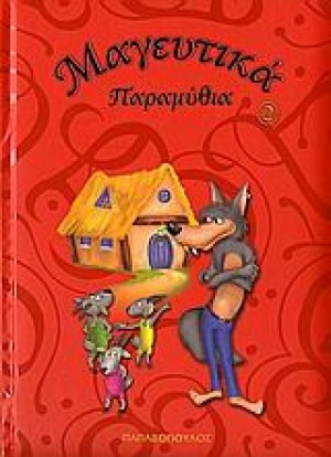 Μαγευτικά παραμύθια 2