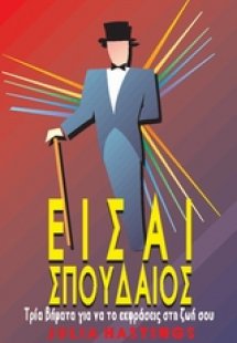 Είσαι σπουδαίος*
