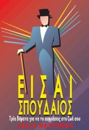 Είσαι σπουδαίος*