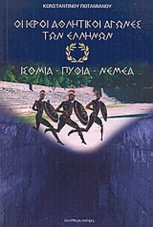 Οι ιεροί αθλητικοί αγώνες των Ελλήνων