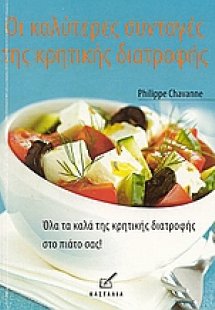 Οι καλύτερες συνταγές της κρητικής διατροφής
