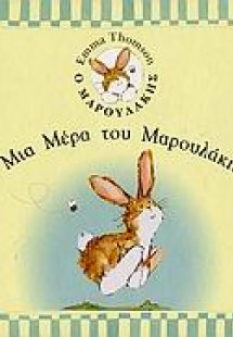 Μια μέρα του Μαρουλάκη