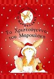 Τα Χριστούγεννα του Μαρουλάκη