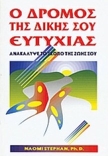 Ο δρόμος της δικής σου ευτυχίας