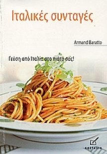 Ιταλικές συνταγές