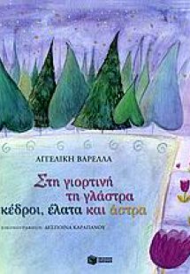 Στη γιορτινή τη γλάστρα κέδροι, έλατα και άστρα