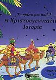 Η χριστουγεννιάτικη ιστορία
