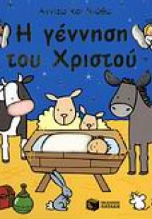 Η γέννηση του Χριστού