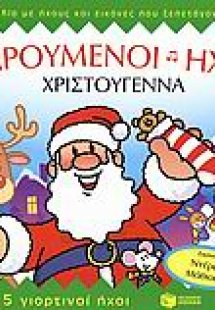 Χριστούγεννα