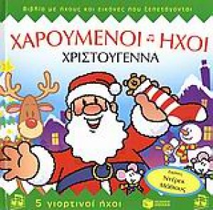 Χριστούγεννα