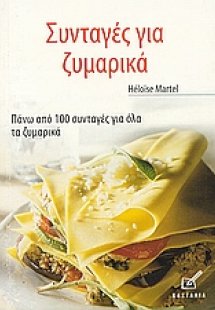 Συνταγές για ζυμαρικά