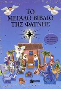 Το μεγάλο βιβλίο της φάτνης