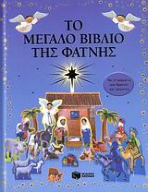 Το μεγάλο βιβλίο της φάτνης