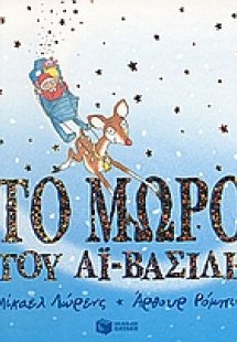 Το μωρό του Αϊ-Βασίλη