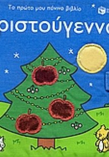 Χριστούγεννα