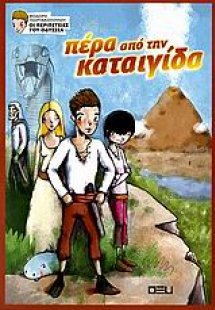 Πέρα από την καταιγίδα