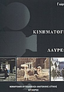 Το κινηματογραφικό πλατώ της Λαυρεωτικής