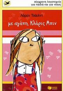 Με αγάπη, Κλάρις Μπιν