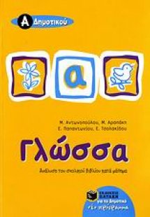 Γλώσσα Α΄ δημοτικού