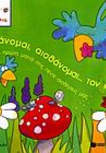 Αισθάνομαι, αισθάνομαι... τον κόσμο